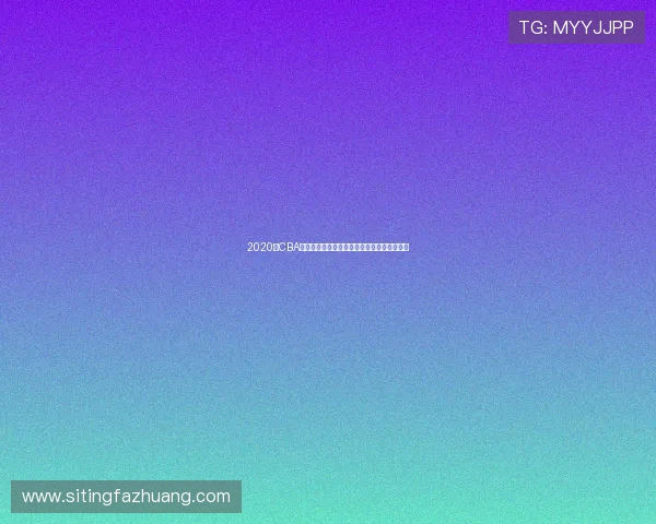 2020年CBA季后赛上海队对决广东队精彩回顾与赛后分析